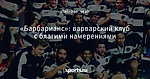 «Барбарианс»: варварский клуб с благими намерениями