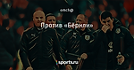 Против «Бёрнли»
