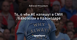 То, о чём НЕ напишут в СМИ /Балотелли в Краснодаре