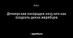 Денверская лихорадка 2015 или как оседлать диких жеребцов