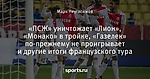 «ПСЖ» уничтожает «Лион», «Монако» в тройке, «Газелек» по-прежнему не проигрывает и другие итоги французского тура