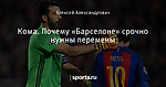 Кома. Почему «Барселоне» срочно нужны перемены