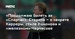 «Продолжаю болеть за «Спартак». Старков – о секрете Карреры, стиле Кононова и «железном» Черчесове