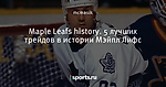 Maple Leafs history. 5 лучших трейдов в истории Мэйпл Лифс