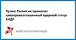 Путин: Россия не приемлет самопровозглашенный ядерный статус КНДР