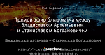 Прямой эфир блиц-матча между Владиславом Артемьевым и Станиславом Богдановичем