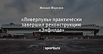 «Ливерпуль» практически завершил реконструкцию «Энфилда»