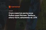 Стало известно расписание Кубка мэра Москвы. Трибуны смогут быть заполнены на 10%