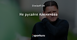 Не ругайте Аленичева