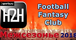 Командные fantasy H2H турниры. Fantasy Football Club и межсезонье