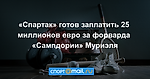 «Спартак» готов заплатить 25 миллионов евро за форварда «Сампдории» Муриэля