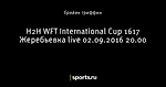 H2H WFT International Cup 16\17 Жеребьевка live 02.09.2016  20.00