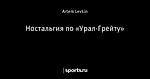 Ностальгия по «Урал-Грейту»