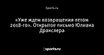«Уже ждем возвращения летом 2018-го». Открытое письмо Юлиана Дракслера