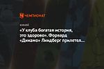 «У клуба богатая история, это здорово». Форвард «Динамо» Линдберг прилетел в Москву