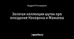 Золотая коллекция шуток про опоздание Кокорина и Мамаева