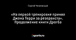 «На первой тренировке принял Джона Терри за резервиста». Продолжение книги Дрогба