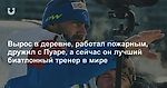 Вырос в деревне, работал пожарным, дружил с Пуаре, а сейчас он лучший биатлонный тренер в мире