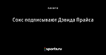 Сокс подписывают Дэвида Прайса