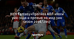 H2H Fantasy+Прогноз АПЛ итоги уик-энда и превью на мид-уик сезон 2016/2017