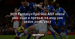 H2H Fantasy+Прогноз АПЛ итоги уик-энда и превью на мид-уик сезон  2016/2017