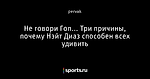 Не говори Гоп... Три причины, почему Нэйт Диаз способен всех удивить