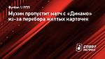 Мухин пропустит матч с «Динамо» из-за перебора желтых карточек