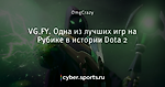 VG.FY. Одна из лучших игр на Рубике в истории Dota 2