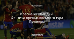 Красно-желтые дни. Фентези-превью восьмого тура Примеры