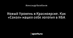 Новый Уровень в Красноярске. Как «Сокол» нашел себе логотип в НБА