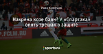 Нахрена козе баян? У «Спартака» опять трешак в защите