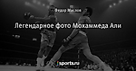 Легендарное фото Мохаммеда Али