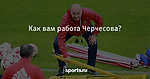 Как вам работа Черчесова? - Футбол - Sports.ru