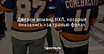 Джерси команд НХЛ, которые оказались «за гранью фола»