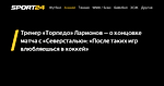 Тренер «Торпедо» Ларионов — о концовке матча с «Северсталью»: «После таких игр влюбляешься в хоккей» - 18 ноября 2022 - Sport24