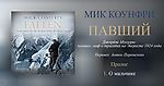 Мик Коунфри. «Павший. Джордж Мэллори: Человек, миф и трагедия на Эвересте 1924 года». Пролог; 1. О мальчике - helluo librorum - Блоги Sports.ru