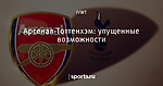 Арсенал-Тоттенхэм: упущенные возможности
