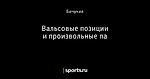 Вальсовые позиции и произвольные па
