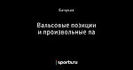 Вальсовые позиции  и произвольные па