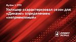 Уилкшир охарактеризовал сезон для «Динамо» определением «неприемлемый»