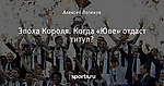 Эпоха Короля. Когда «Юве» отдаст титул?