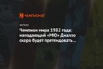 Чемпион мира 1982 года: нападающий «МЮ» Диалло скоро будет претендовать на «Золотой мяч»