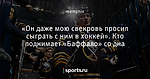 «Он даже мою свекровь просил сыграть с ним в хоккей». Кто поднимает «Баффало» со дна