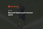 Василий Березуцкий покинет ЦСКА