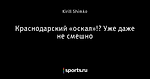 Краснодарский «оскал»!? Уже даже не смешно