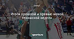 Итоги прошлой и превью новой теннисной недели
