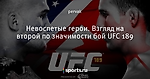 Невоспетые герои. Взгляд на второй по значимости бой UFC 189