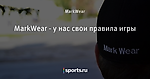 MarkWear - у нас свои правила игры