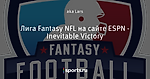 Лига Fantasy NFL на сайте ESPN - Inevitable Victory
