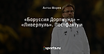 «Боруссия Дортмунд» – «Ливерпуль». Постфактум
